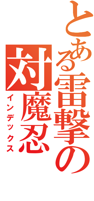 とある雷撃の対魔忍（インデックス）