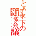 とある傘下の衝激会議（２０１９）