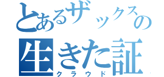 とあるザックスの生きた証（クラウド）