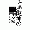 とある阪神の二刀流（能見篤史）