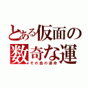 とある仮面の数奇な運命（その血の運命）