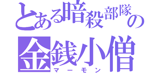 とある暗殺部隊の金銭小僧（マーモン）