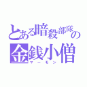 とある暗殺部隊の金銭小僧（マーモン）