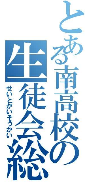 とある南高校の生徒会総会（せいとかいそうかい）