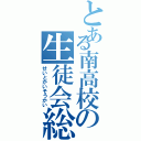 とある南高校の生徒会総会（せいとかいそうかい）