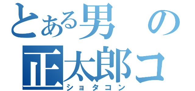 とある男の正太郎コンプレックス（ショタコン）