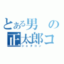 とある男の正太郎コンプレックス（ショタコン）