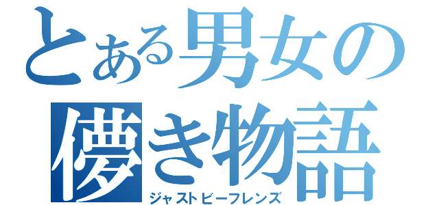 とある男女の儚き物語（ジャストビーフレンズ）