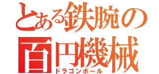 とある鉄腕の百円機械（ドラゴンボール）