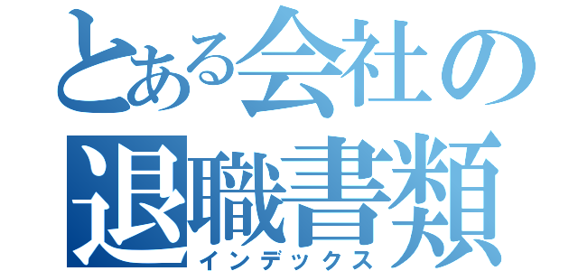 とある会社の退職書類（インデックス）