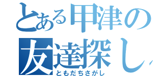 とある甲津の友達探し（ともだちさがし）