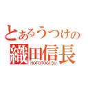 とあるうつけの織田信長（ＨＯＴＯＴＯＧＩＳＵ）