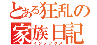 とある狂乱の家族日記（インデックス）