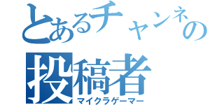 とあるチャンネルのの投稿者（マイクラゲーマー）