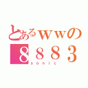 とあるｗｗの８８８３１３０９（ｓｏｎｉｃ）