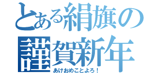 とある絹旗の謹賀新年（あけおめことよろ！）