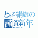 とある絹旗の謹賀新年（あけおめことよろ！）