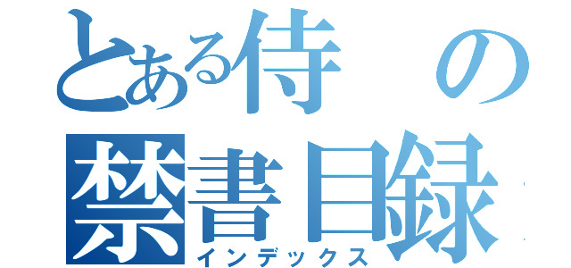 とある侍の禁書目録（インデックス）