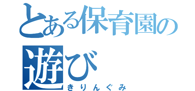 とある保育園の遊び（きりんぐみ）