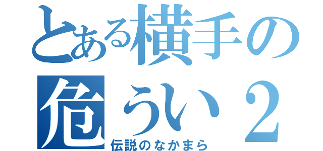 とある横手の危うい２年３組（伝説のなかまら）