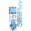 とある黒龍の神の雷撃（クロスサンダー）