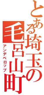 とある埼玉の毛呂山町（アンデベロップ）