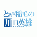 とある稲毛の川口英雄（よぉ名誉毀損）