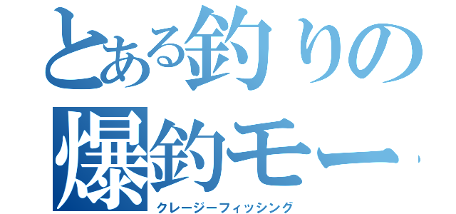 とある釣りの爆釣モード（クレージーフィッシング）