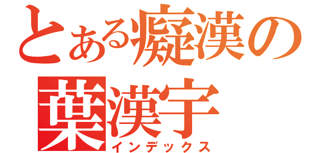 とある癡漢の葉漢宇（インデックス）