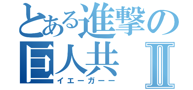 とある進撃の巨人共Ⅱ（イエーガーー）