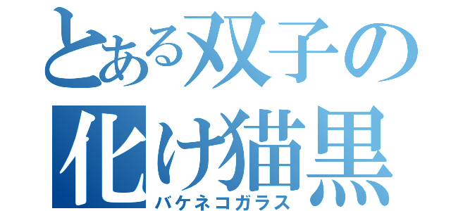 とある双子の化け猫黒鳥（バケネコガラス）