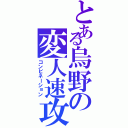 とある烏野の変人速攻（コンビネーション）