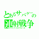 とあるサバゲーの連射戦争（バーストウォーズ）