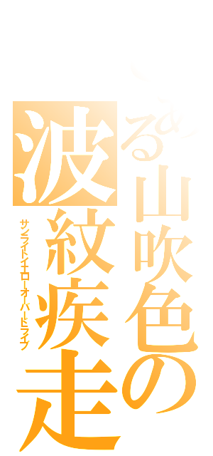 とある山吹色の波紋疾走（サンライトイエローオーバードライブ）