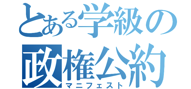 とある学級の政権公約（マニフェスト）