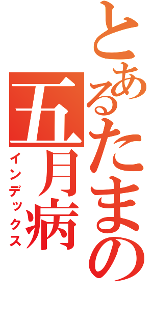 とあるたまの五月病（インデックス）