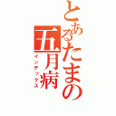 とあるたまの五月病（インデックス）