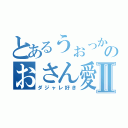 とあるうぉっかのおさん愛Ⅱ（ダジャレ好き）