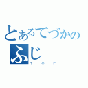 とあるてづかのふじ（ＴのＦ）