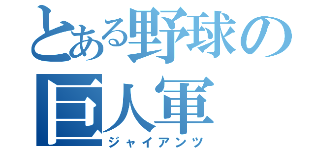 とある野球の巨人軍（ジャイアンツ）