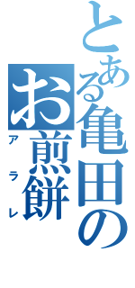 とある亀田のお煎餅（アラレ）