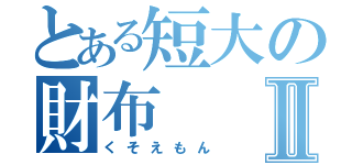 とある短大の財布Ⅱ（くそえもん）