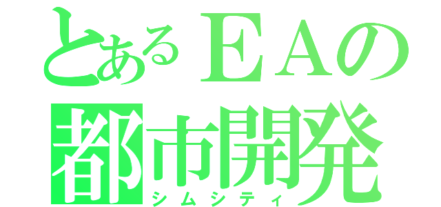 とあるＥＡの都市開発（シムシティ）