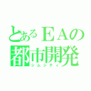 とあるＥＡの都市開発（シムシティ）