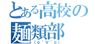 とある高校の麺類部（（о´∀｀о））