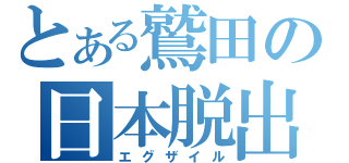 とある鷲田の日本脱出（エグザイル）