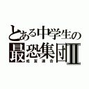 とある中学生の最恐集団Ⅱ（成富連合）