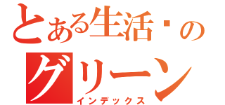 とある生活馆のグリーンリビングミュージアム（インデックス）