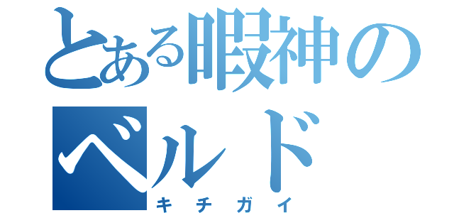 とある暇神のベルド（キチガイ）