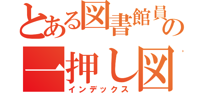 とある図書館員の一押し図書（インデックス）